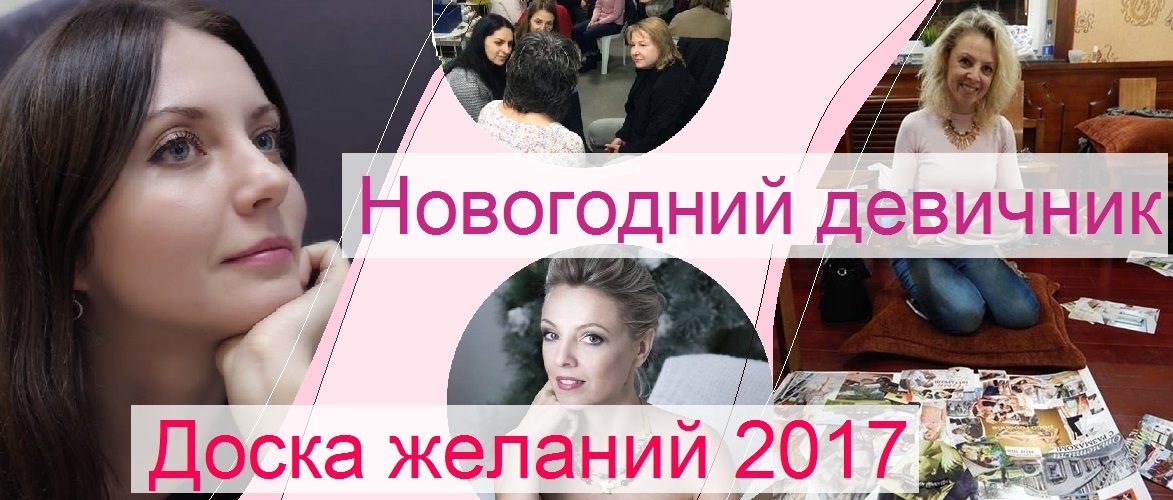 Новогодний девичник Оксаны Мельцер и Юли Грин Доска желаний