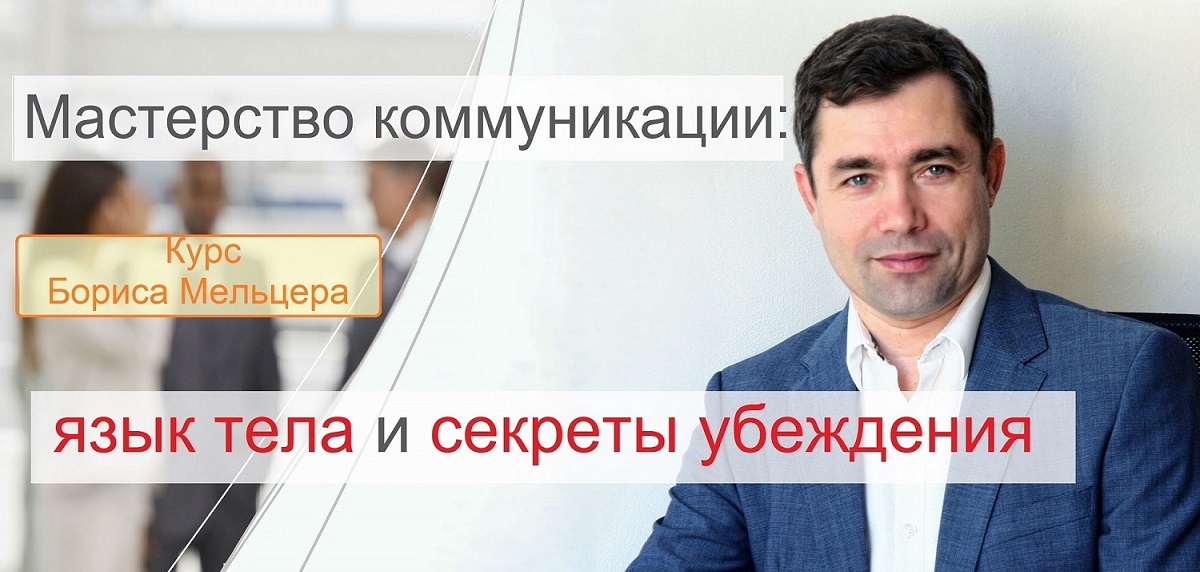 язык тела и секреты убеждения