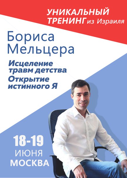 Тренинг Бориса Мельцера в Москве Тренинг Бориса Мельцера в Москве