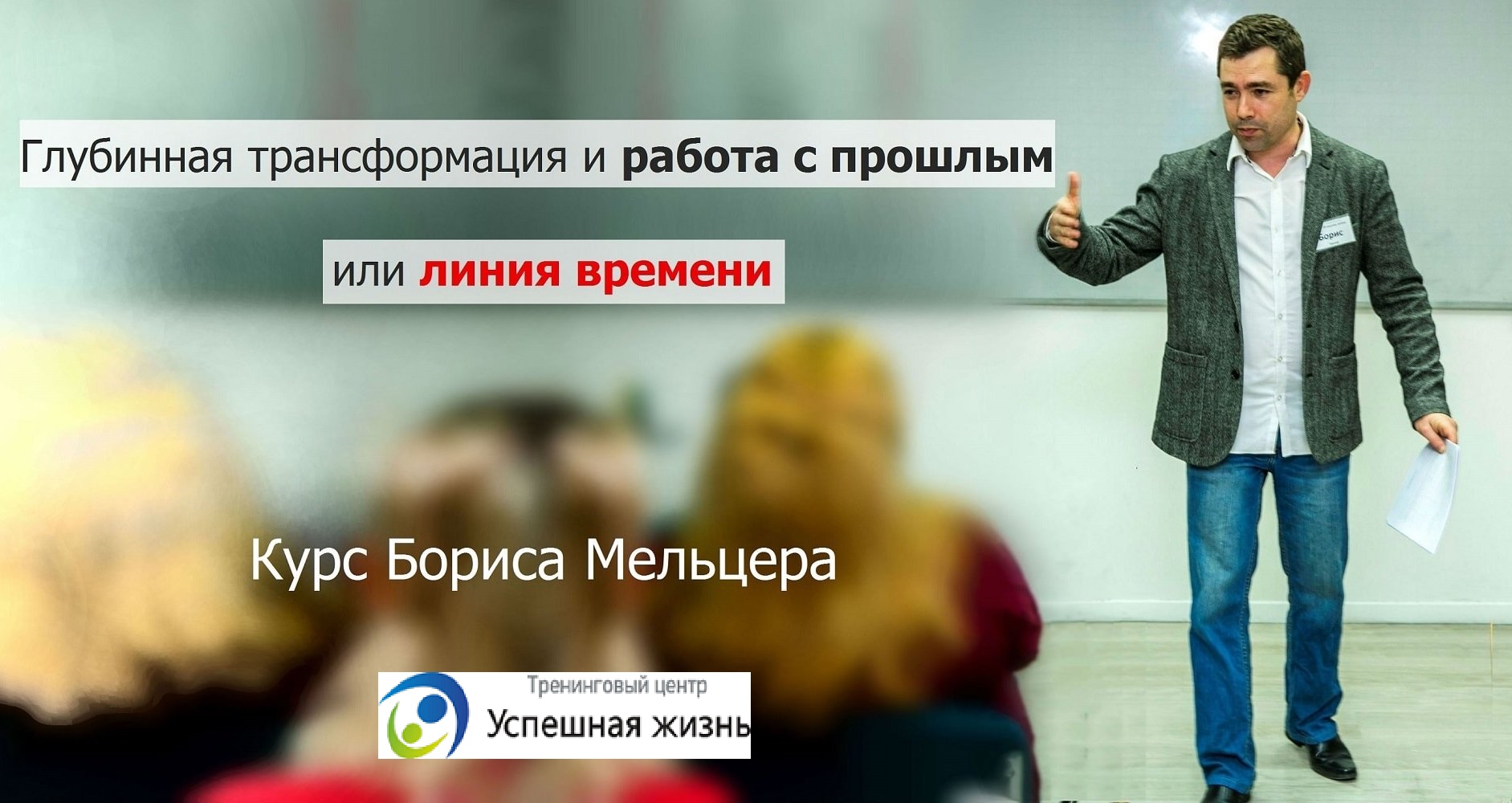 Глубинная трансформация работа с прошлым Борис Мельцер