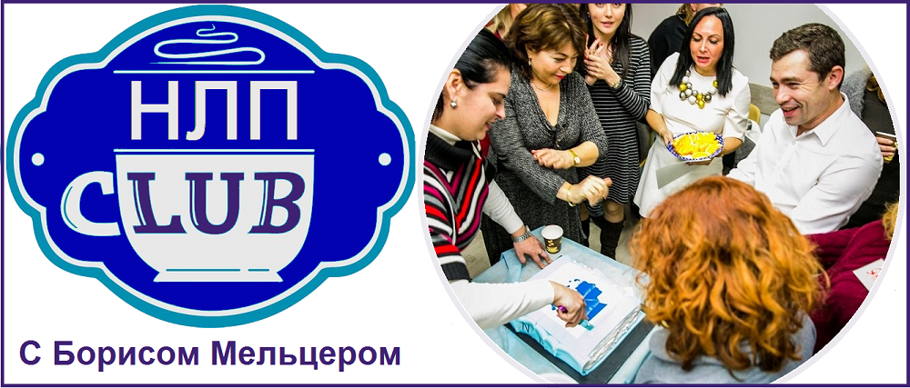 NLP Boris Meltser Israel, НЛП Клуб Бориса Мельцера, Борис Мельцер НЛП Израиль