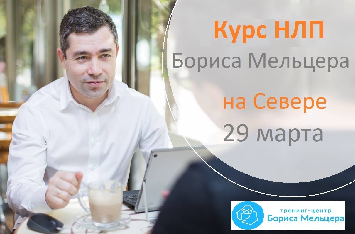 НЛП Борис Мельцер Израиль Север Хайфа Кирьят-Моцкин Кирьят-Ям Крайот 